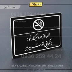 پلاک لیزری لطفاً از دود سیگار خود به تنهایی لذت ببرید - تصویر 25